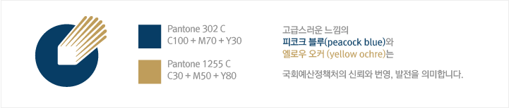 고급스러운 느낌의 피코크 블루(peacock blue)와 옐로우 오커 (yellow ochre)는 국회예산정책처의 신뢰와 번영, 발전을 의미합니다.