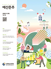 예산춘추 2020 두 번째 표지