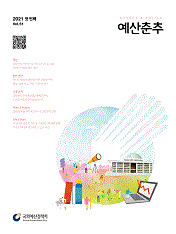 예산춘추 2021 첫 번째 표지