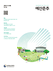 예산춘추 2021 두 번째 표지