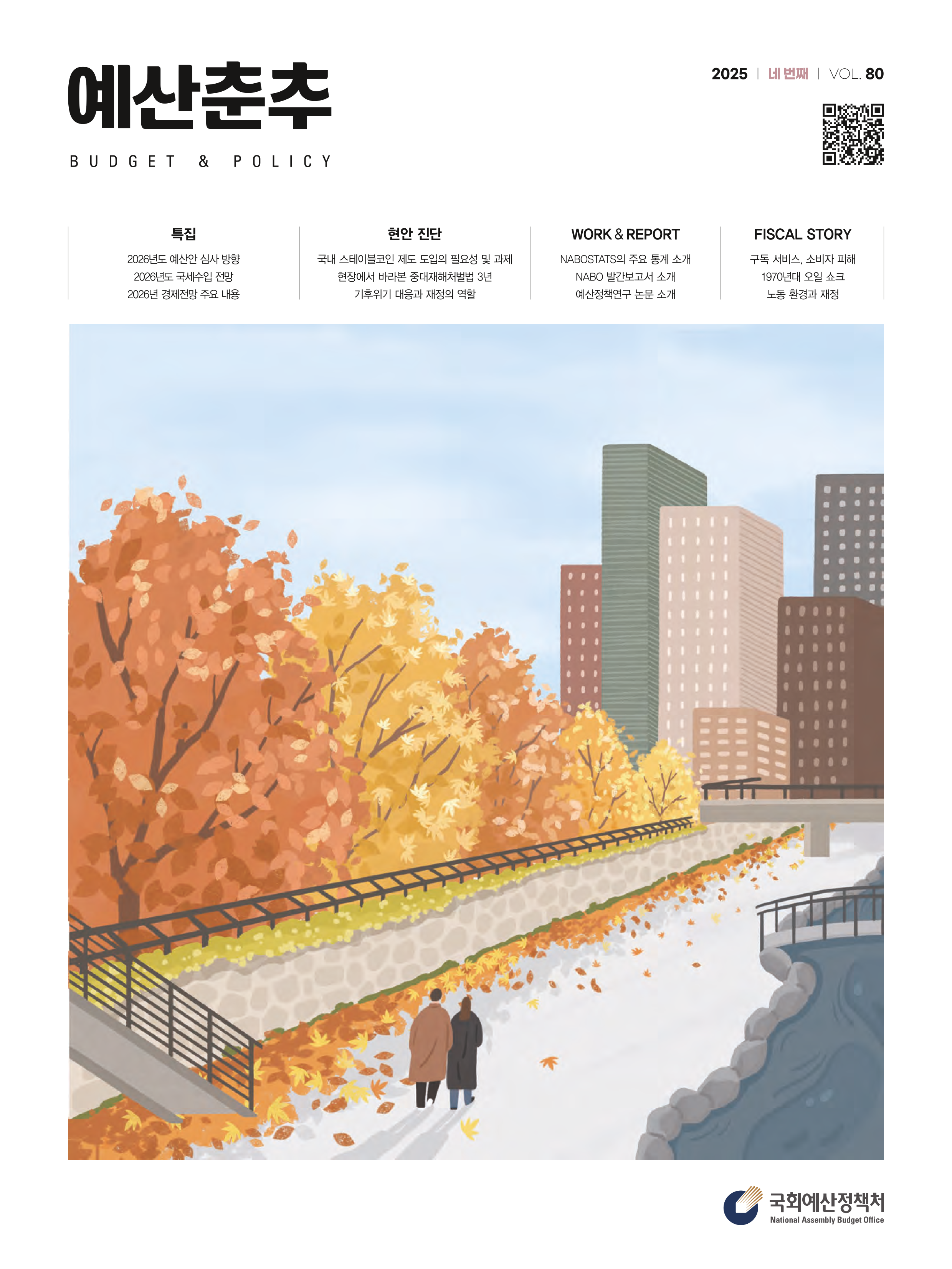 예산춘추 2025 네 번째(통권 제80호) 발간물 표지