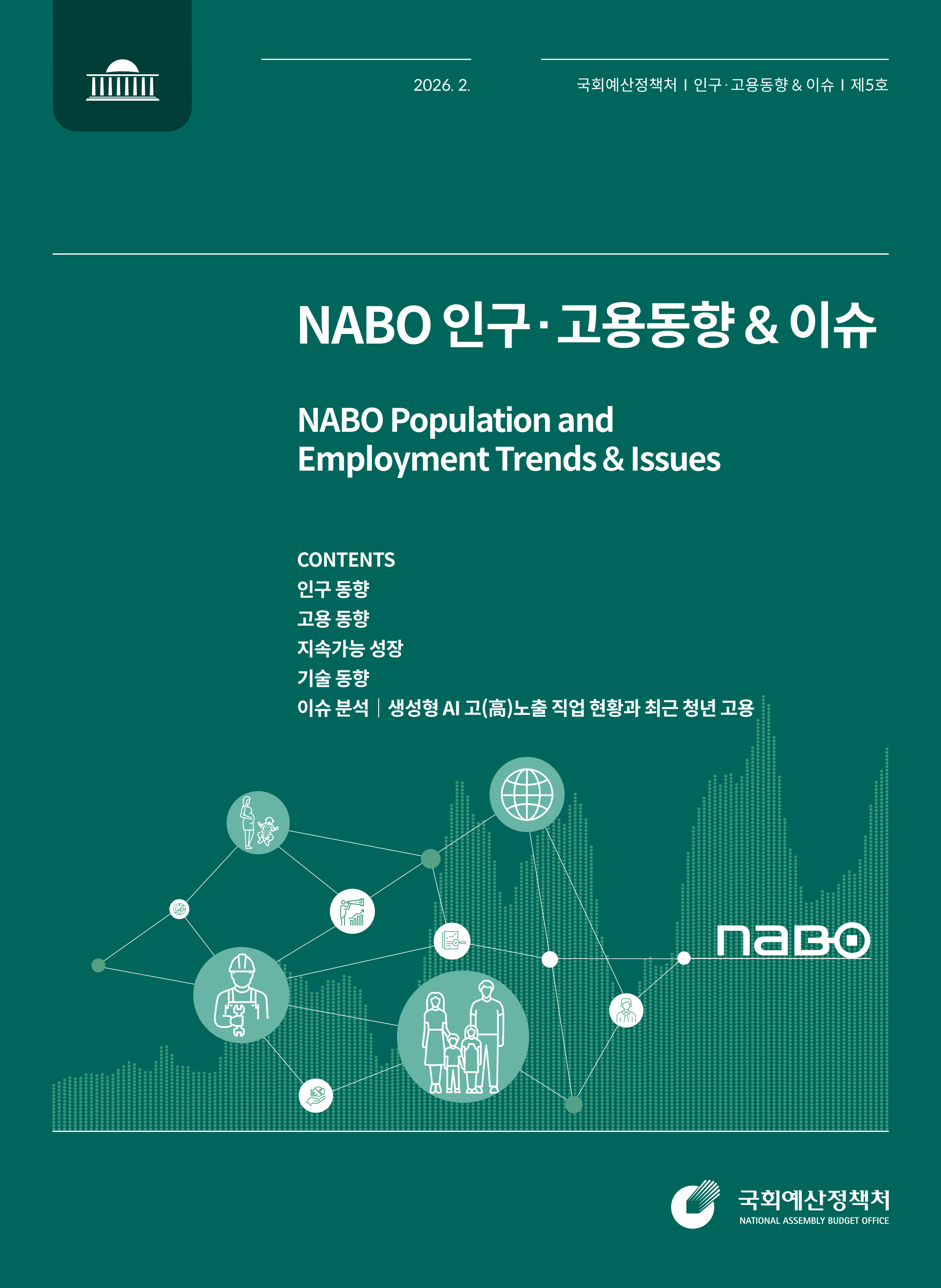 NABO 인구&middot;고용동향 & 이슈 (제5호) 발간물 표지