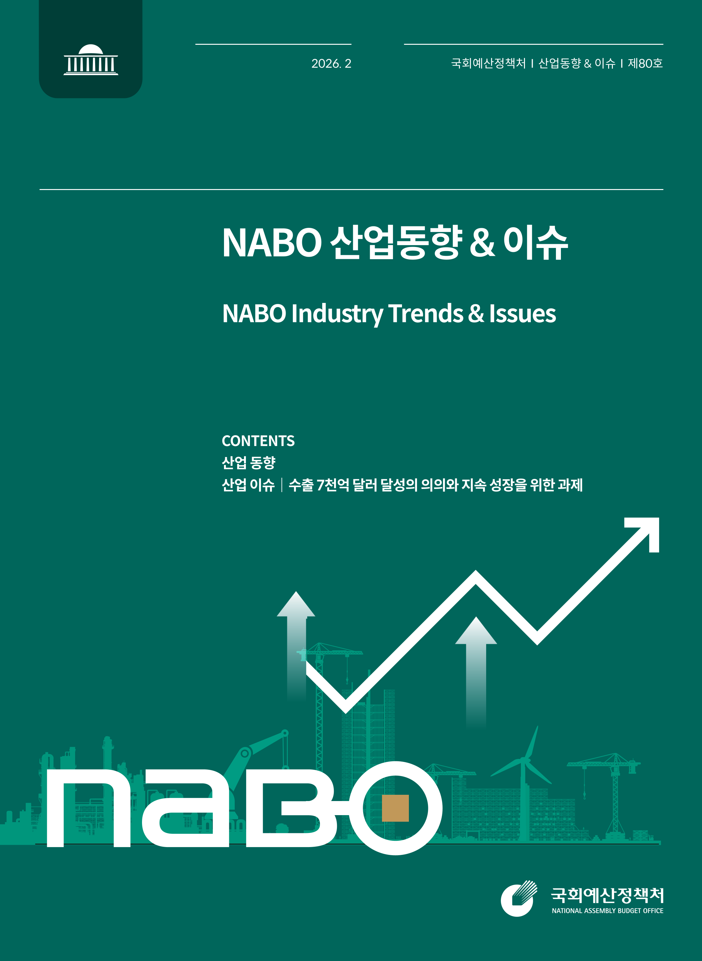 NABO 산업동향 & 이슈 (제80호) 발간물 표지