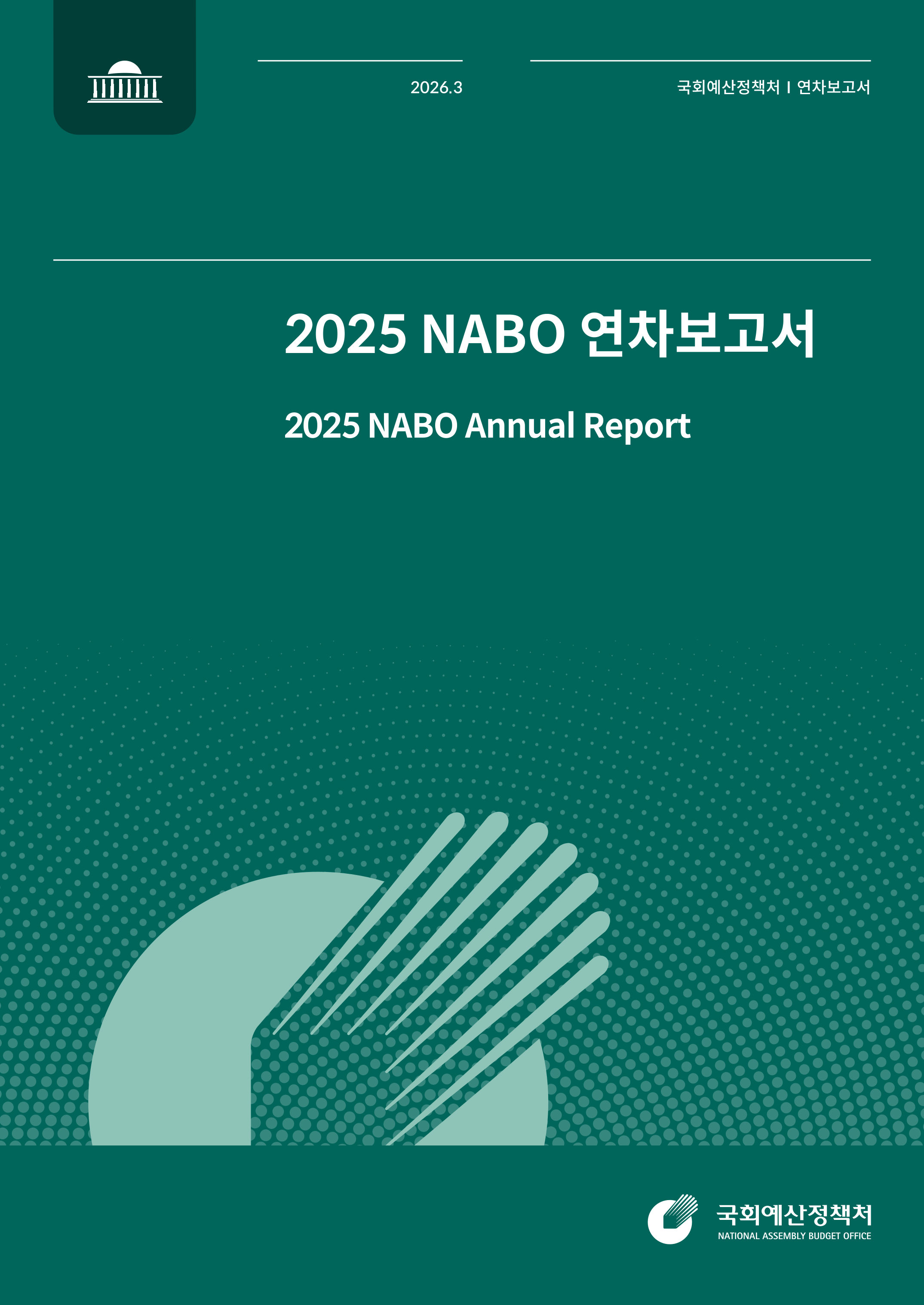 2025 NABO 연차보고서 발간물 표지