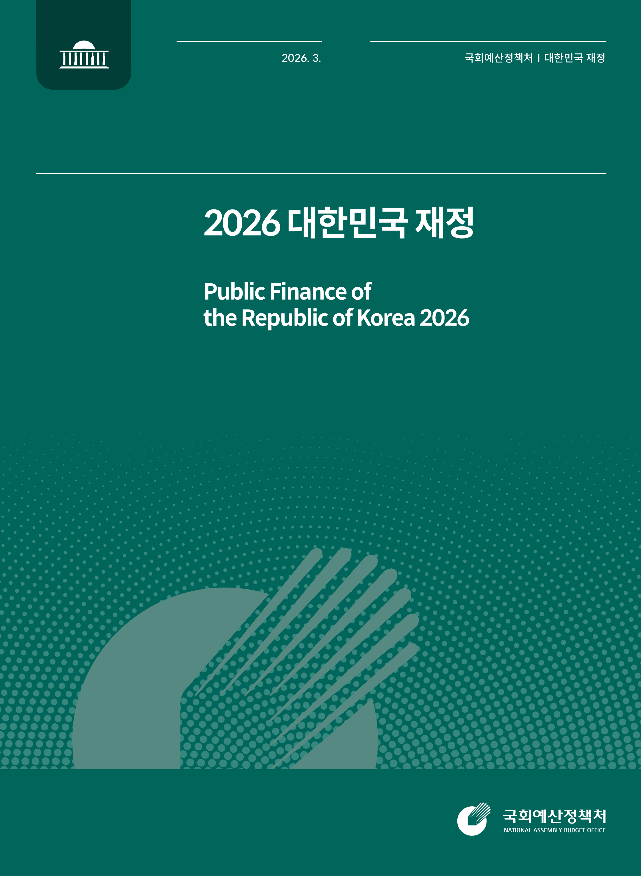 2026 대한민국 재정 발간물 표지