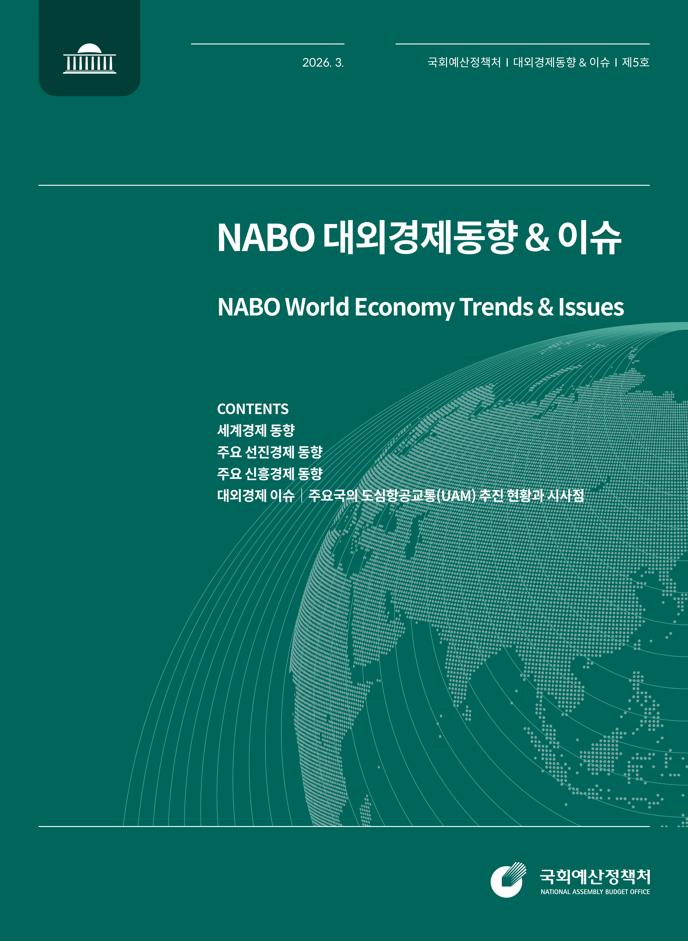 NABO 대외경제동향 & 이슈 (제5호) 발간물 표지