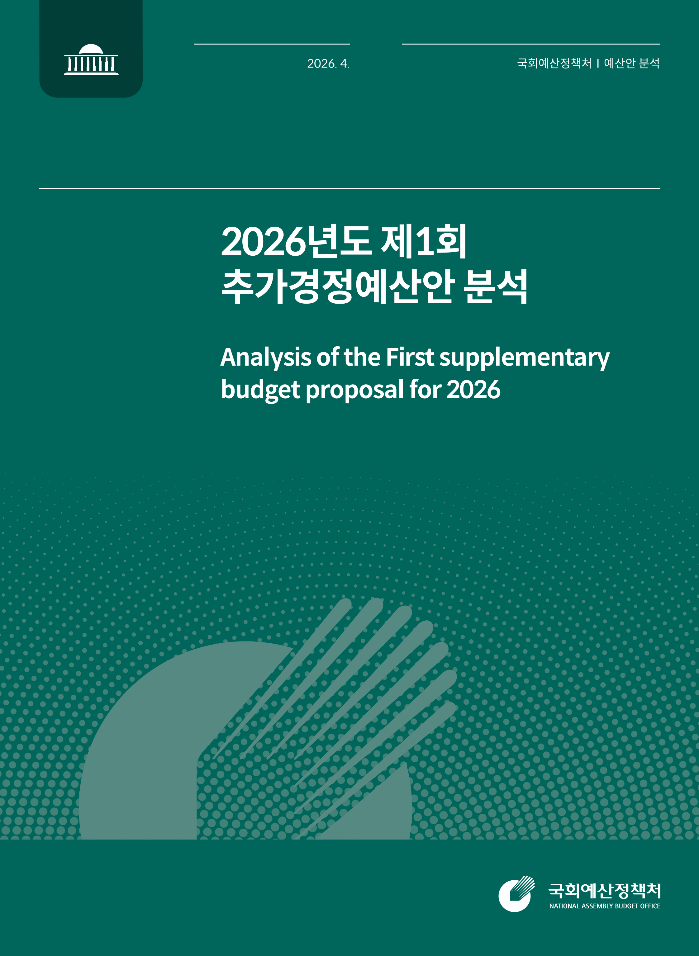 2026년도 제1회 추가경정예산안 분석 발간물 표지