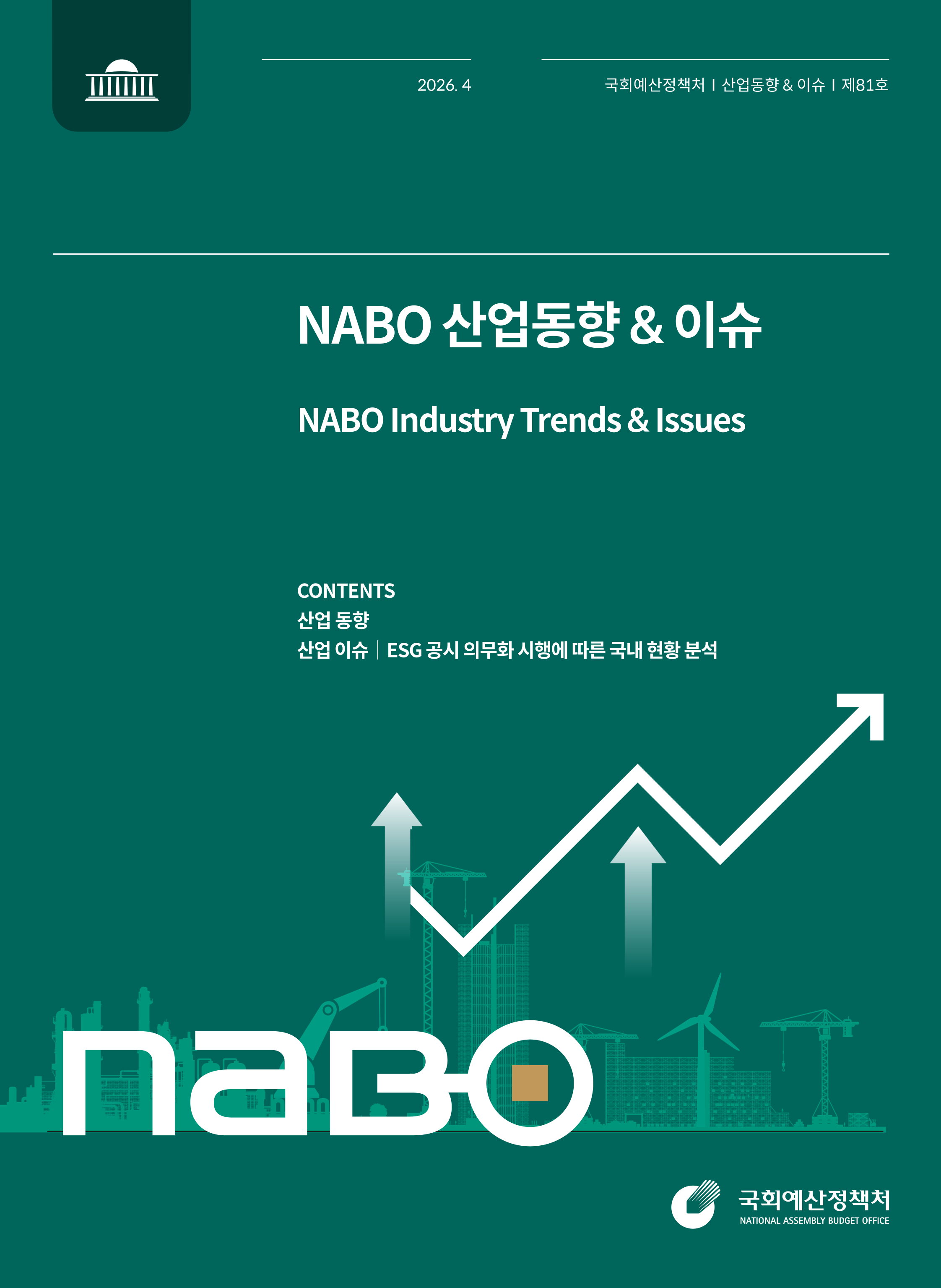 NABO 산업동향 & 이슈 (제81호) 발간물 표지