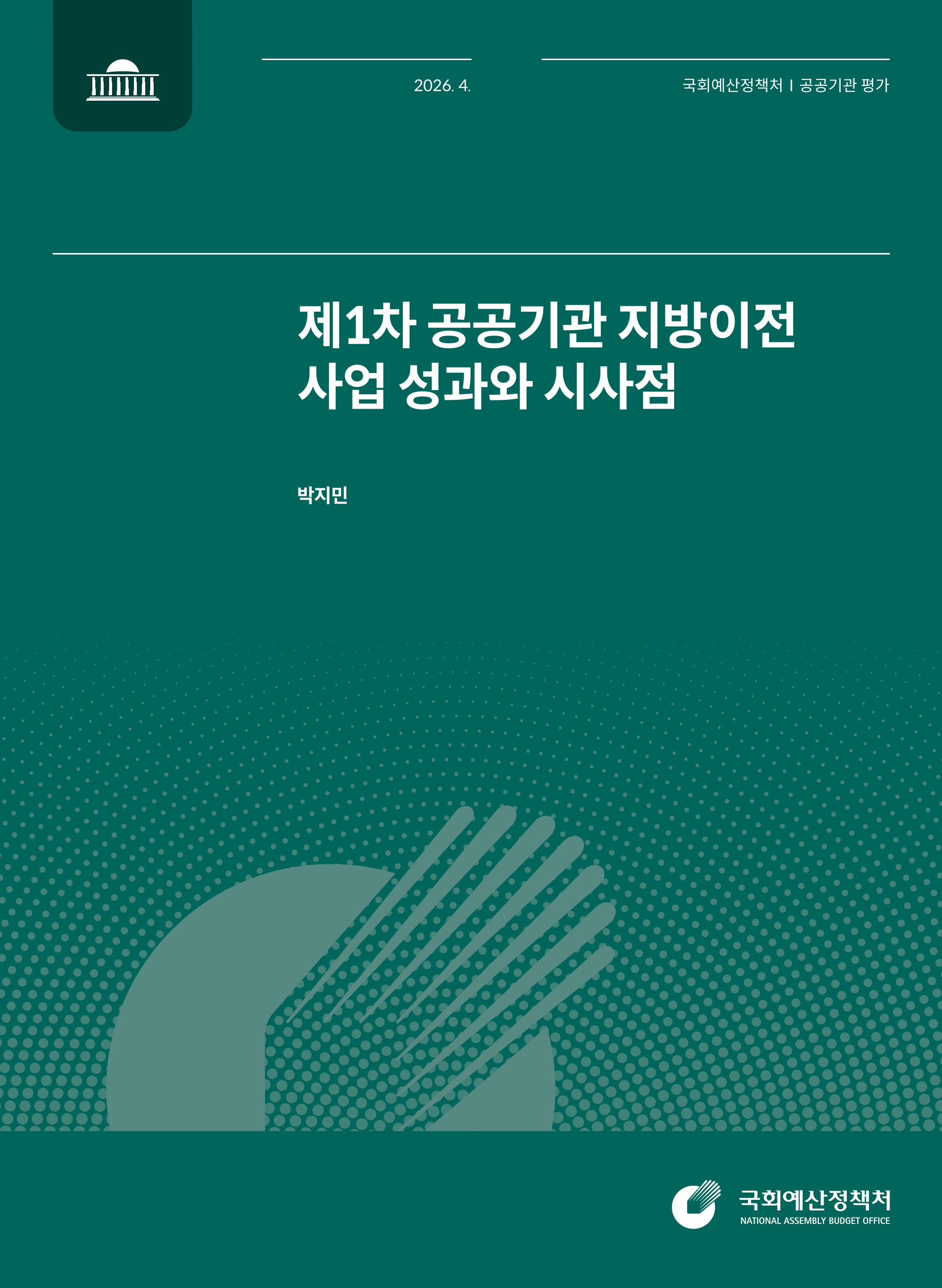 제1차 공공기관 지방이전 사업 성과와 시사점 발간물 표지