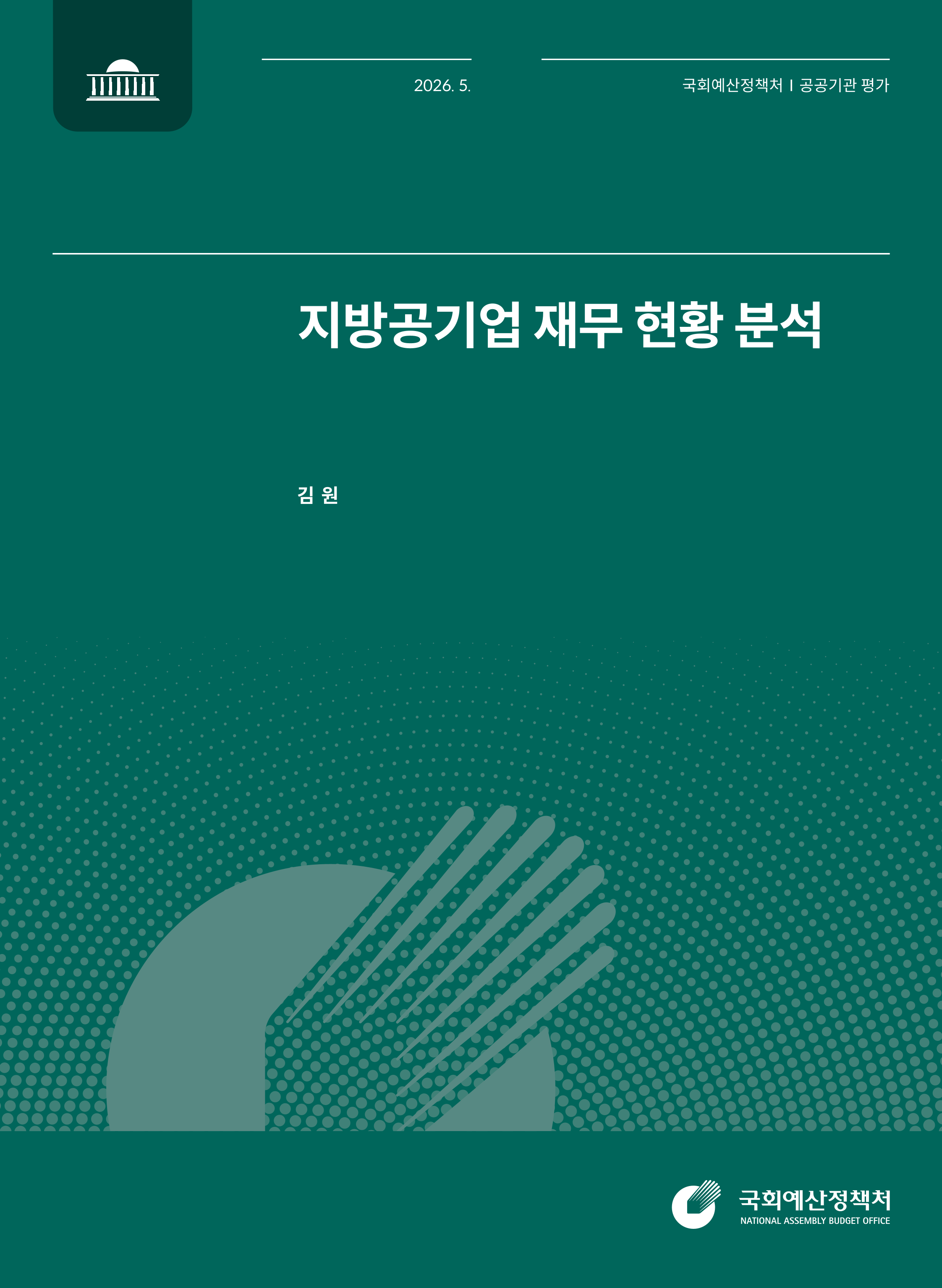 지방공기업 재무 현황 분석 발간물 표지