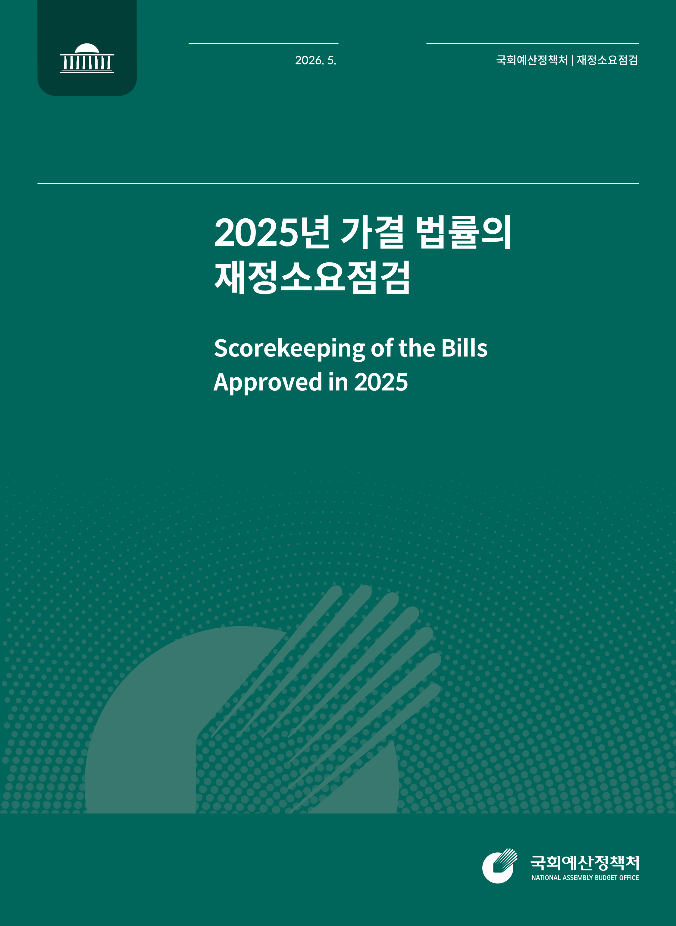 2025년 가결 법률의 재정소요점검 발간물 표지