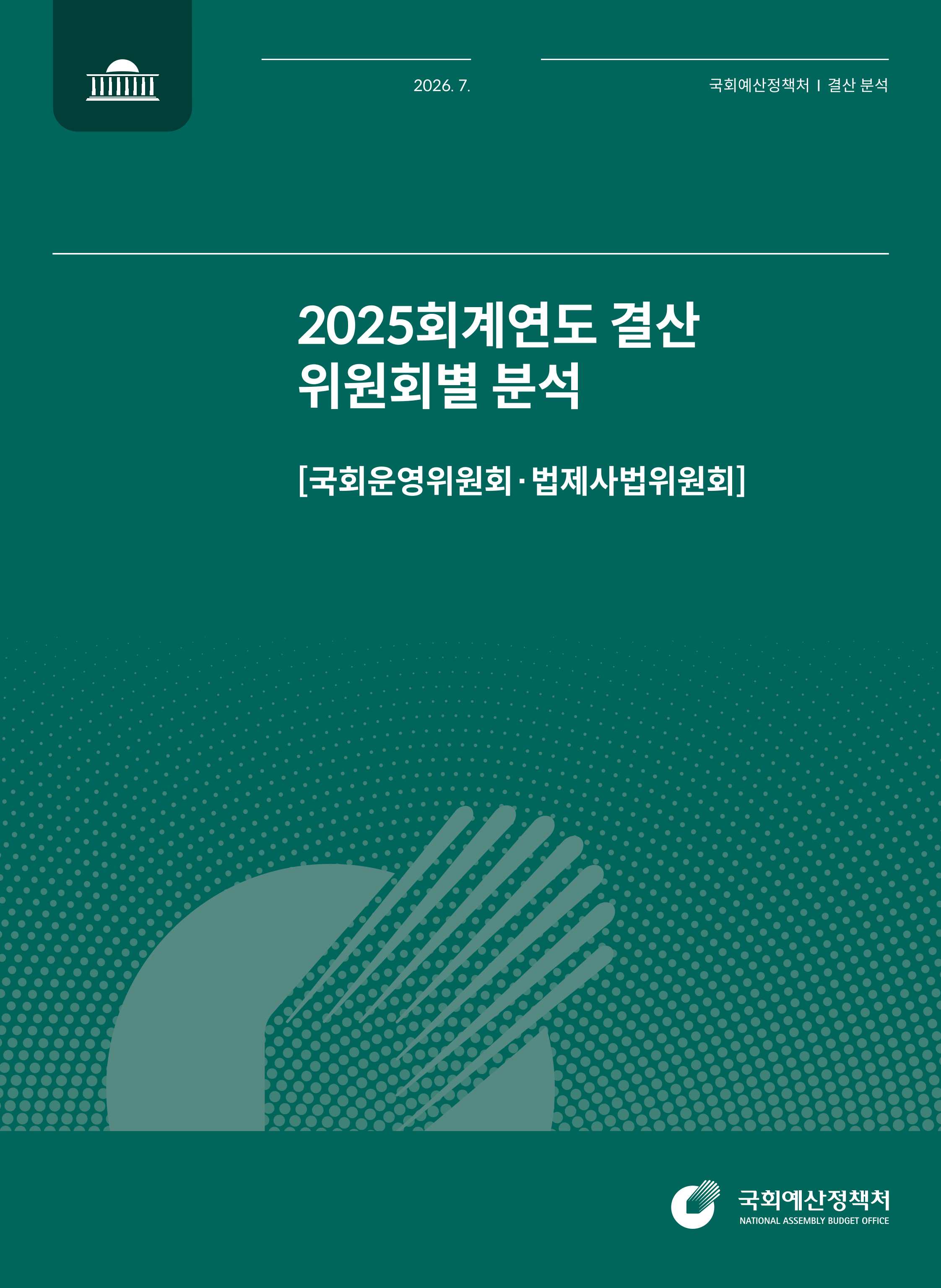 [결산분석시리즈 IV] 2025회계연도 결산 위원회별 분석[국회운영위원회&middot;법제사법위원회] 발간물 표지