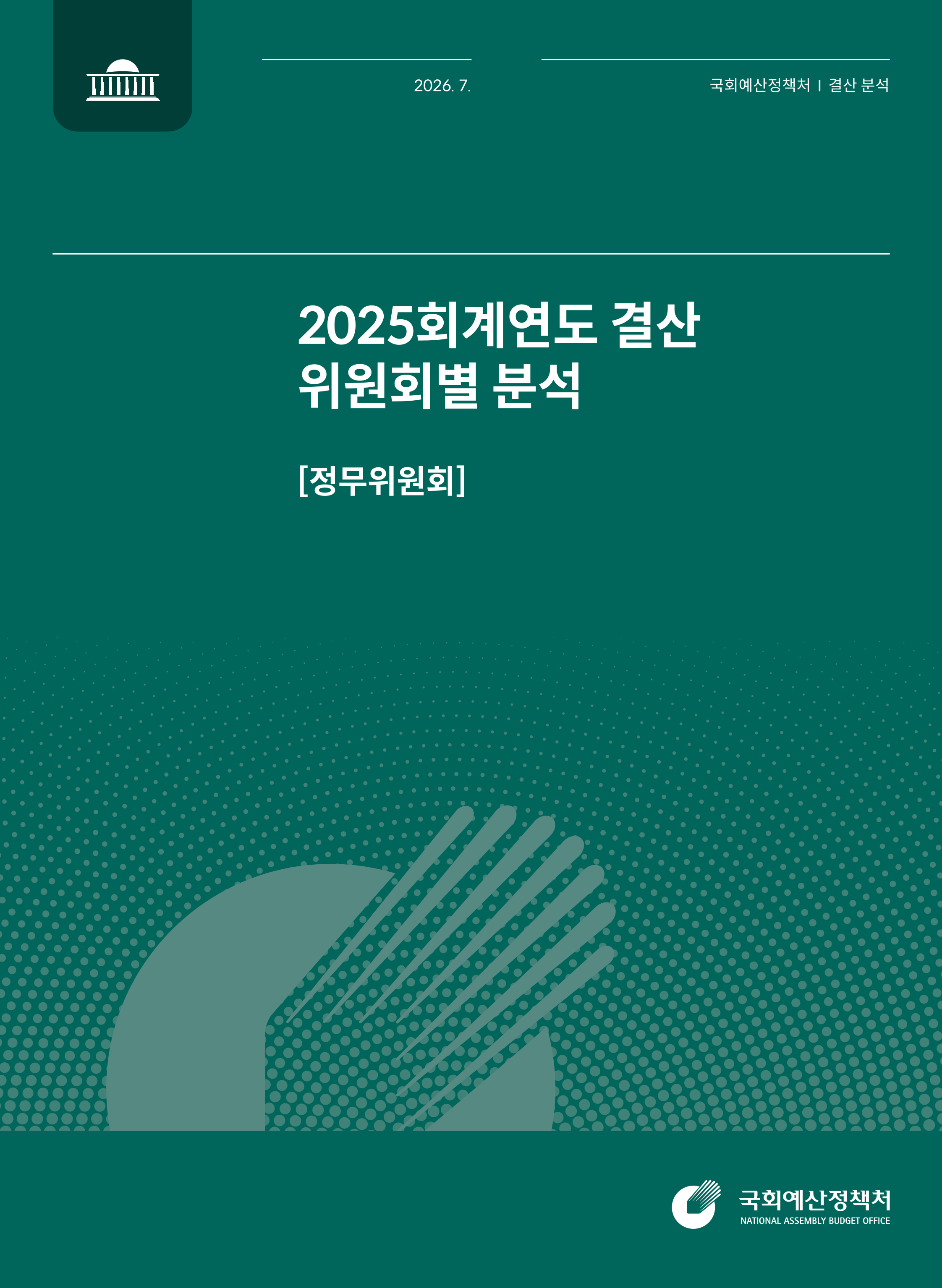 [결산분석시리즈 IV] 2025회계연도 결산 위원회별 분석 [정무위원회] 발간물 표지