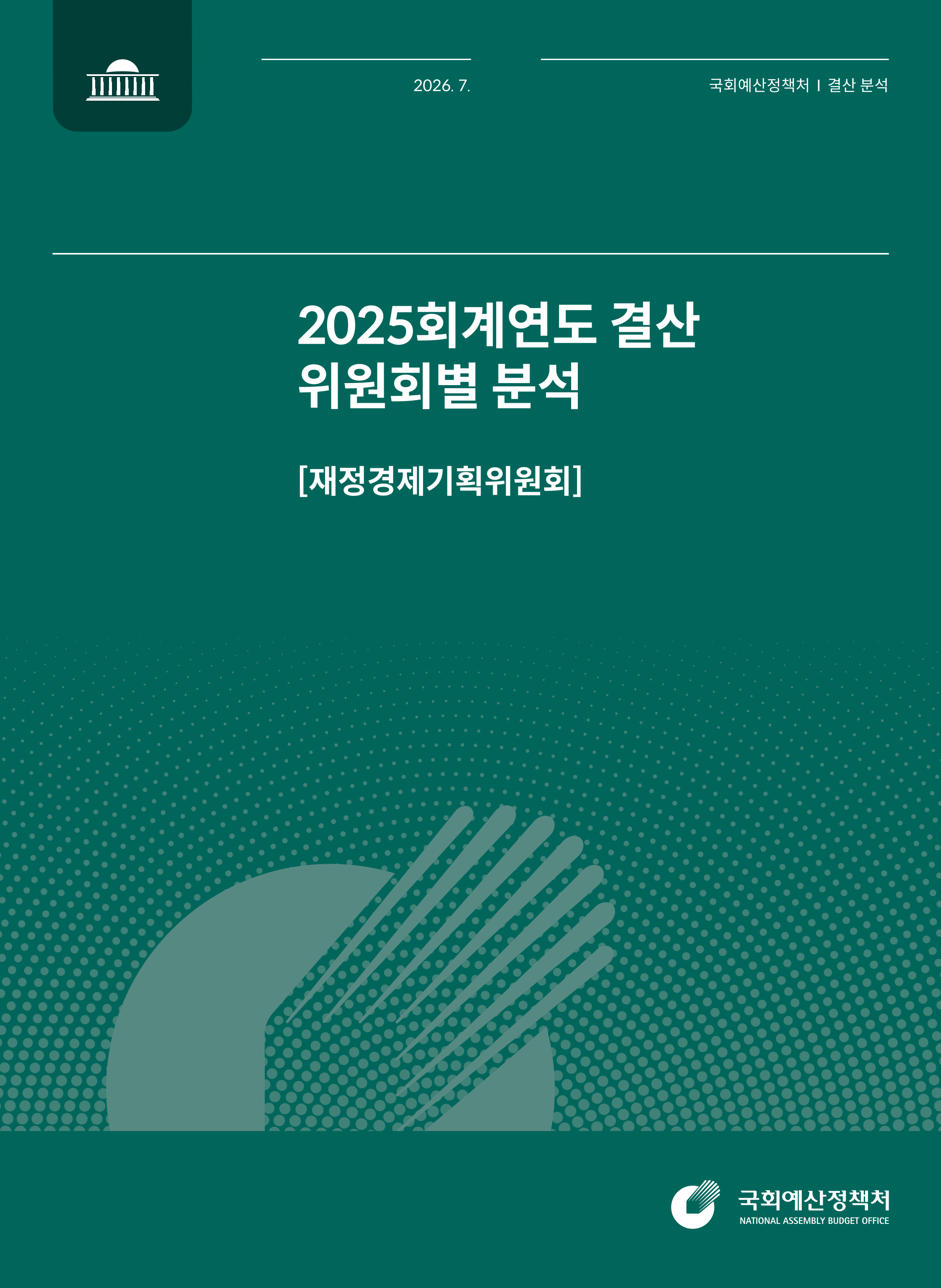 [결산분석시리즈 IV] 2025회계연도 결산 위원회별 분석 [재정경제기획위원회] 발간물 표지