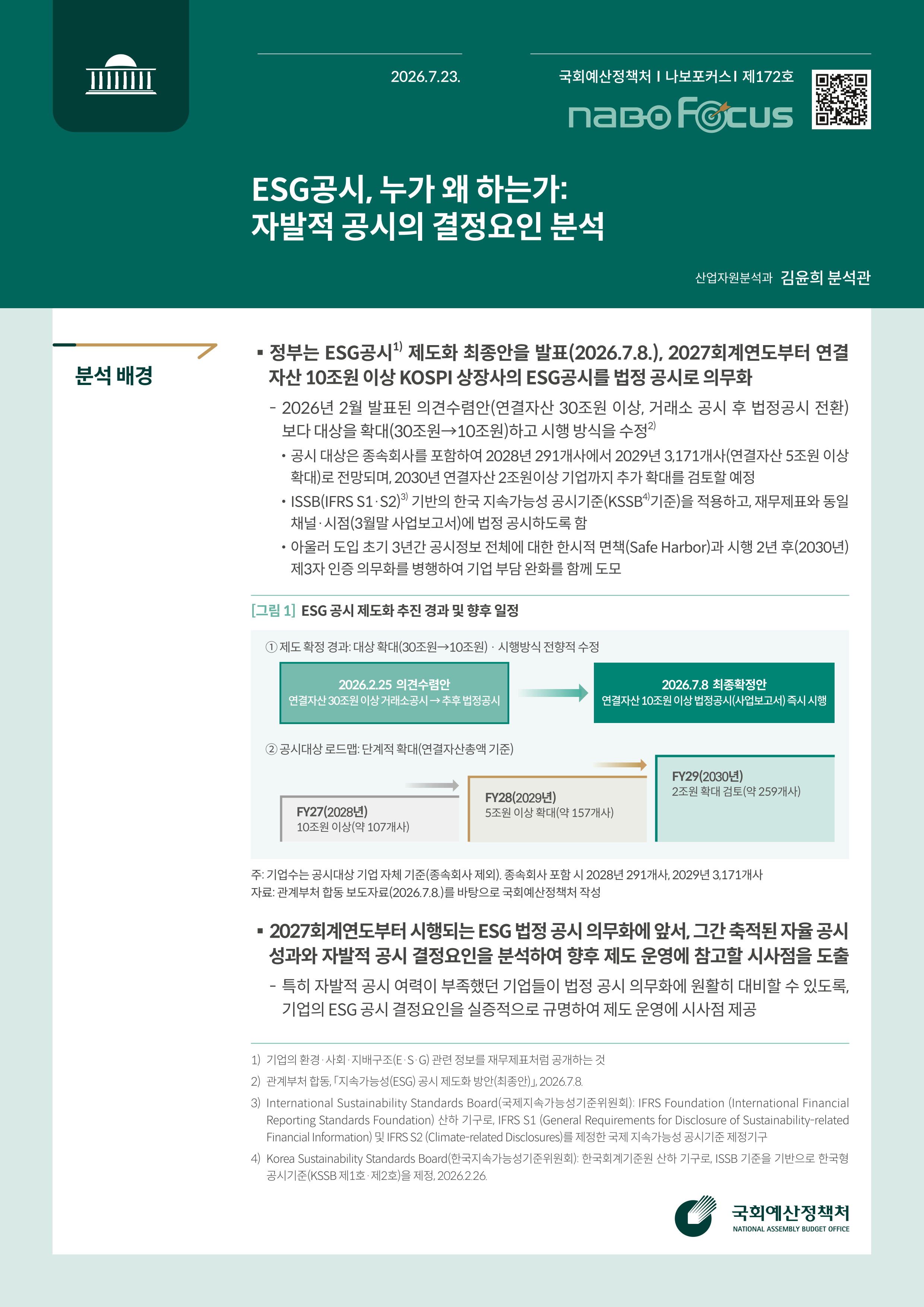 [NABO Focus 제172호] ESG공시, 누가 왜 하는가: 자발적 공시의 결정요인 분석 발간물 표지
