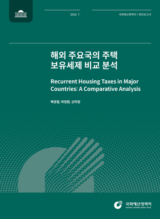 해외 주요국의 주택 보유세제 비교 분석 발간물 표지