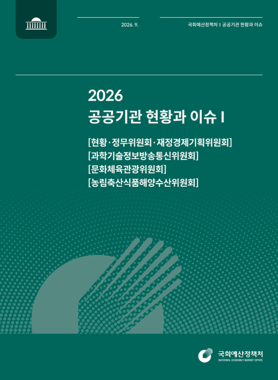 2026 공공기관 현황과 이슈 발간물 표지
