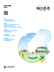 예산춘추 2021년 세 번째 표지