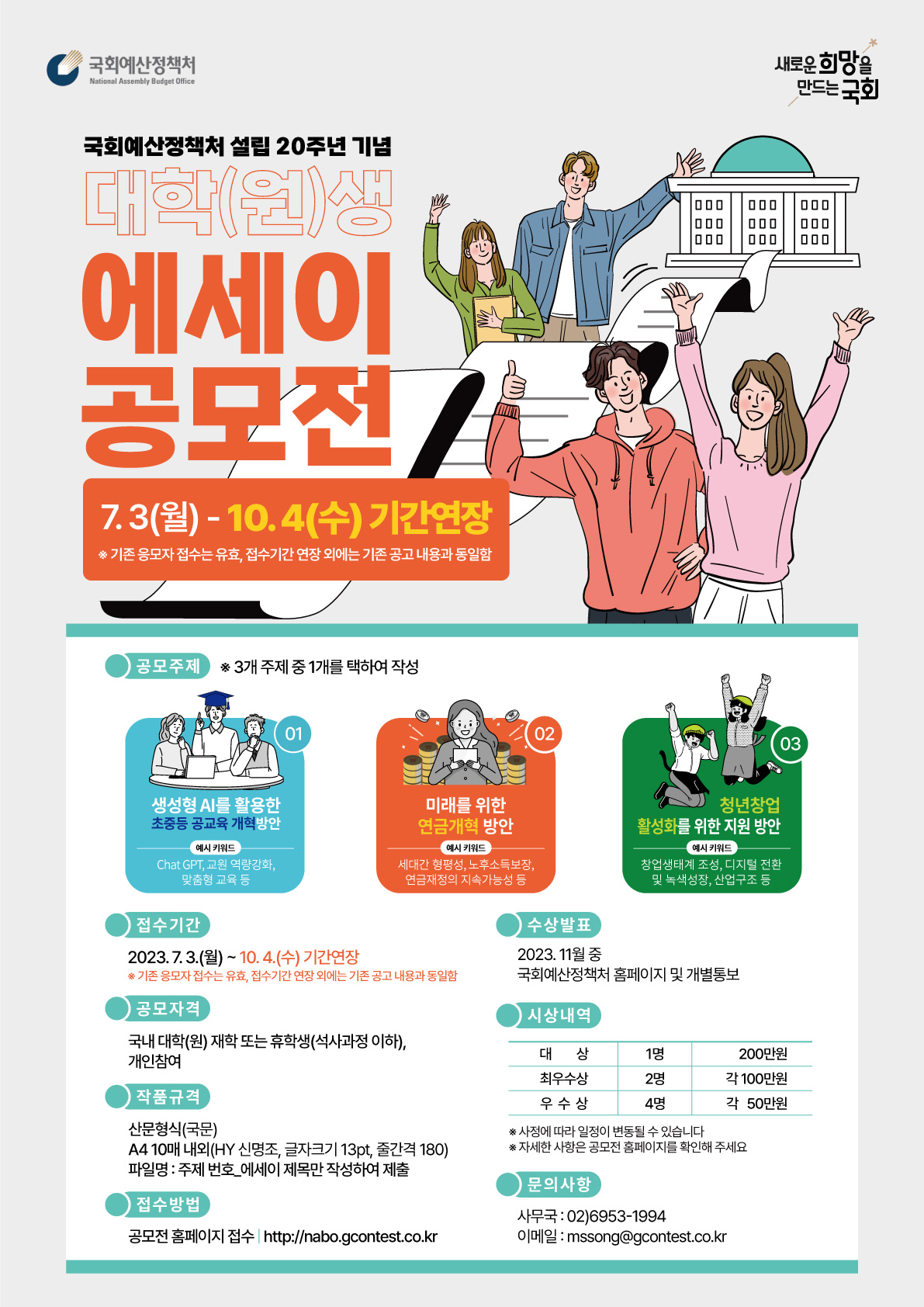 국회예산정책처 설립20주년 기념 대학(원)생 에세이 공모전