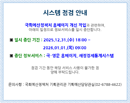 국회예산정책처 정보서비스 중단 안내