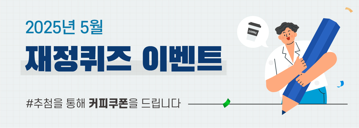 2025년 5월 재정퀴즈 이벤트
