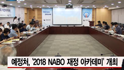 [국회방송 뉴스] 2018 NABO 재정아카데미 개최
