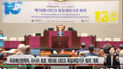 [국회방송 뉴스] 제10회 OECD 독립재정기구 회의 개최