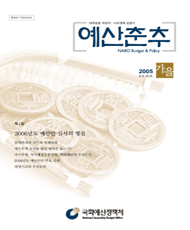 예산춘추 2005년 가을호 표지