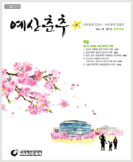 예산춘추 2010년 봄호 표지