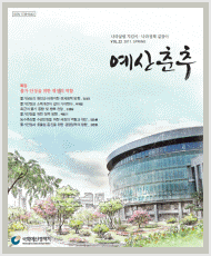 예산춘추 2011년 봄호 표지