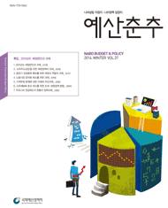 예산춘추 2014년 겨울호 표지