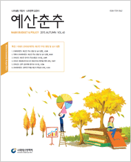 예산춘추 2015년 가을호 표지