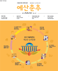 예산춘추 2016년 가을호 표지