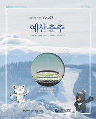 예산춘추 2017년 겨울호 표지