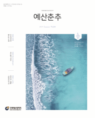 예산춘추 2019년 여름호 표지