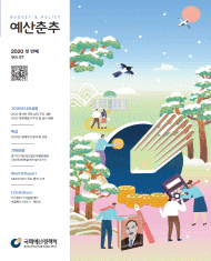 예산춘추 2020년 겨울호 표지