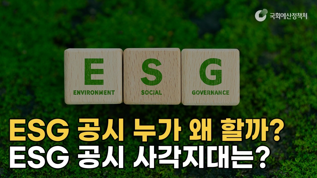 ESG 공시 누가 왜 할까? ESG 공시 사각지대는?