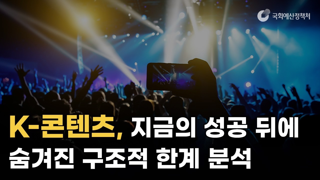 K-콘텐츠, 지금의 성공 뒤에 숨겨진 구조적 한계 분석