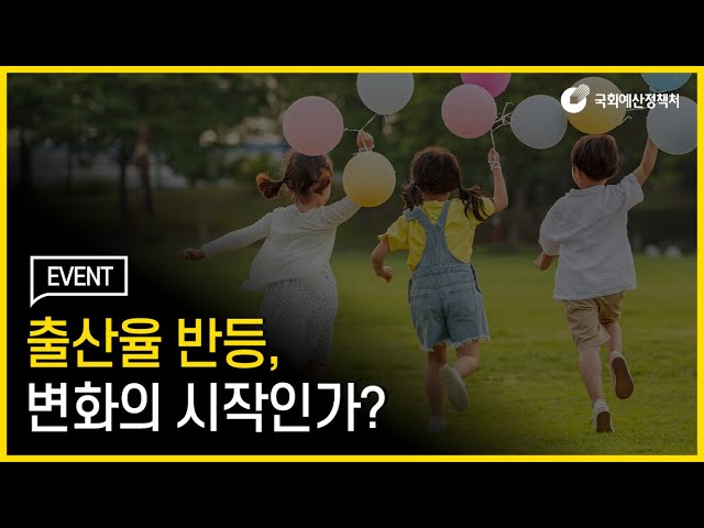 💝댓글이벤트💝 출산율 반등| 변화의 시작인가? 2045년 고령인구의 비중은?