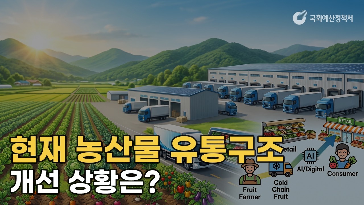 현재 농산물 유통구조 개선 상황은?