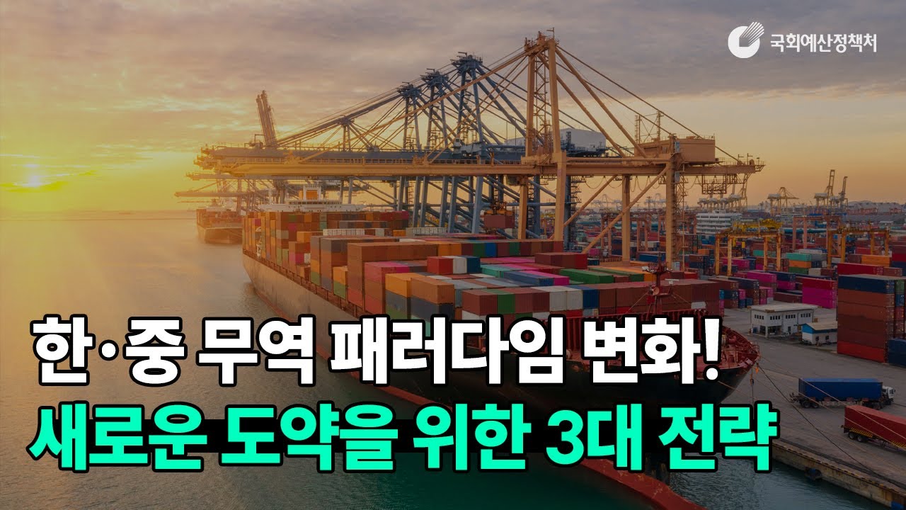 한&middot;중 무역 패러다임 변화! 새로운 도약을 위한 3대 전략