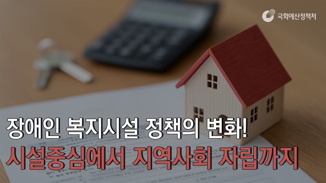 장애인 복지시설 정책의 변화! 시설중심에서 지역사회 자립까지