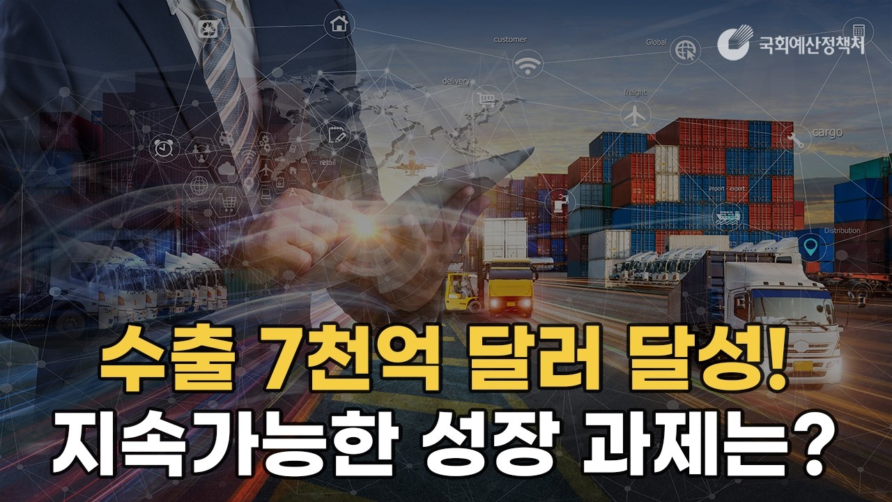 [읽어주는 NABO 보고서] 수출 7천억 달러 달성! 지속가능한 성장 과제는?