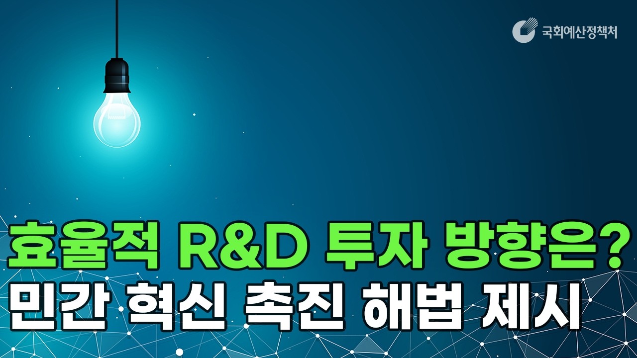 [읽어주는 NABO 보고서] 효율적 R&D 투자 방향은? 민간 혁신 촉진 해법 제시